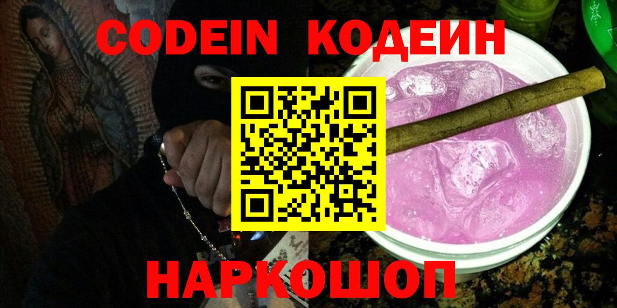 Codein Purple Drank Луховицы